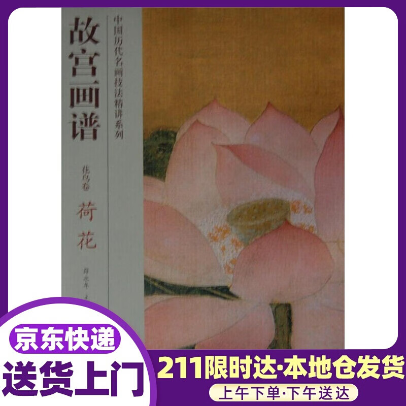 故宫画谱 花鸟卷 荷花 刘雅萱 故宫出版社