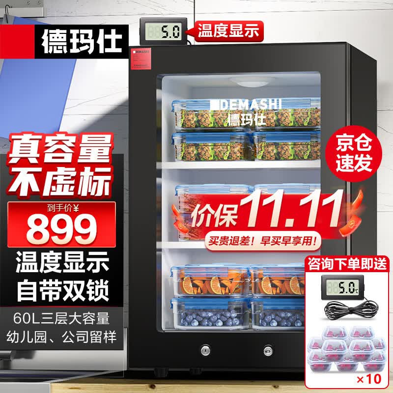 德玛仕（DEMASHI）食品留样柜 学校幼儿园公司食堂用水果蔬菜留样冰箱保鲜冷藏展示柜LG-60YL【双锁设计】怎么看?