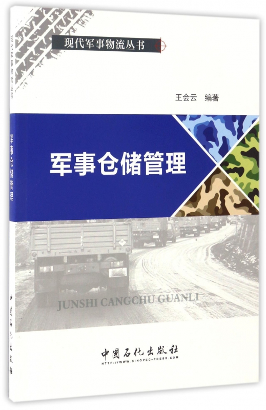 军事仓储管理/现代军事物流丛书