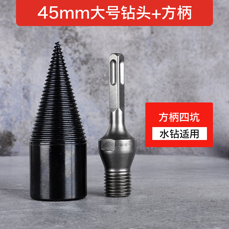 劈材钻头大号砍木头专用工具破柴机分裂器电 方柄水钻专用大号45毫米