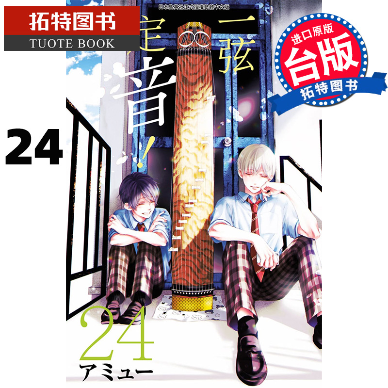 现货 一弦定音！24 青文 漫画书 进口原版书