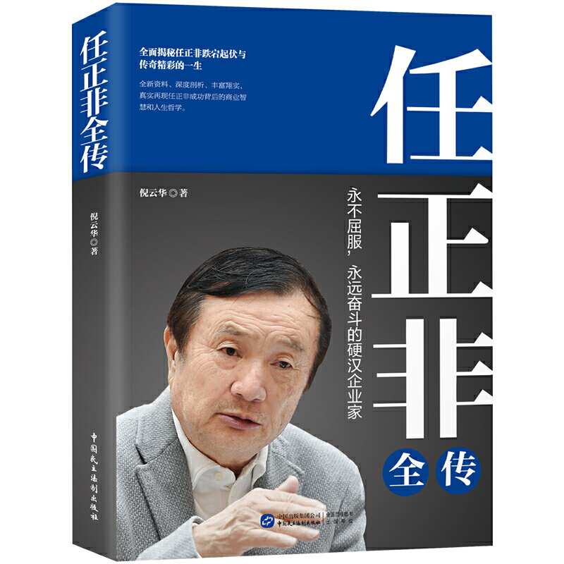 2019新书 任正非全传 倪云华 任正非