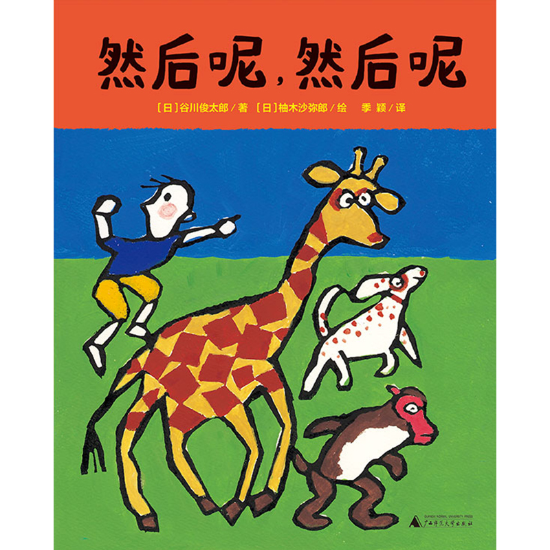 然后呢，然后呢（魔法象·图画书王国 ）使用感如何?