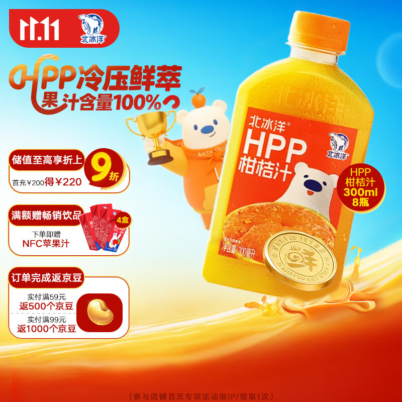 北冰洋HPP柑桔汁 100%纯果汁饮料 鲜果冷压榨 不含一滴水 300ml*8瓶