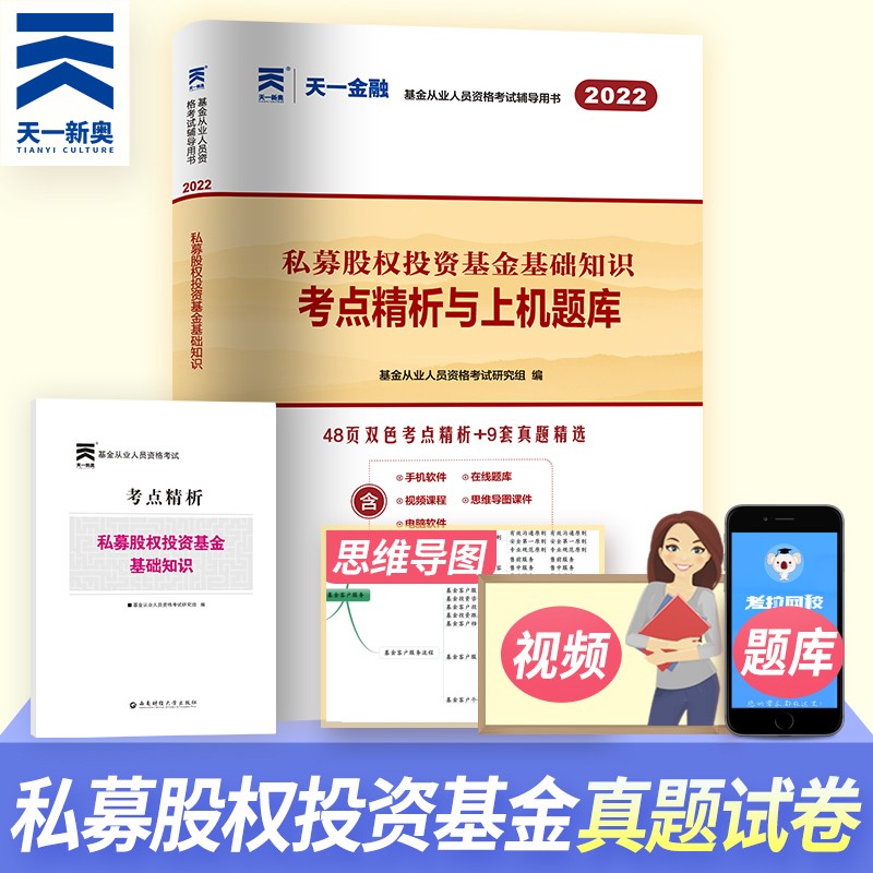 备考2023年基金从业资格考试用书 基金从业资格考试2023 私募股权投资基金基础知识 考点精析与上机题库