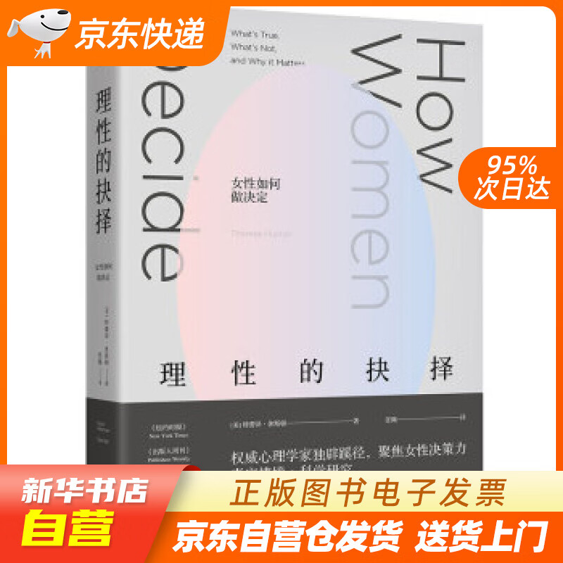 【新华书店正版】理性的抉择：女性如何做决定 [美] 特蕾泽·休斯顿（Therese Hust 正版图书籍