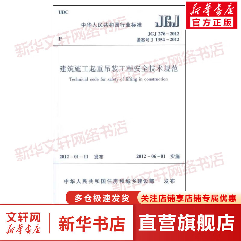 建筑施工起重吊装工程安全技术规范 JGJ2762012