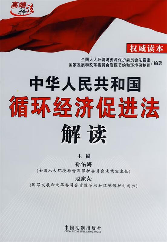中华人民共和国循环经济促进法解读