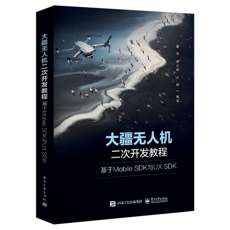 大疆无人机二次开发教程：基于Mobile SDK与UX SDK
