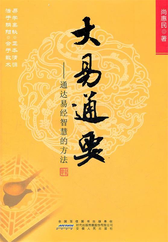 大易通要：通达易经智慧的方法[微瑕旧书]