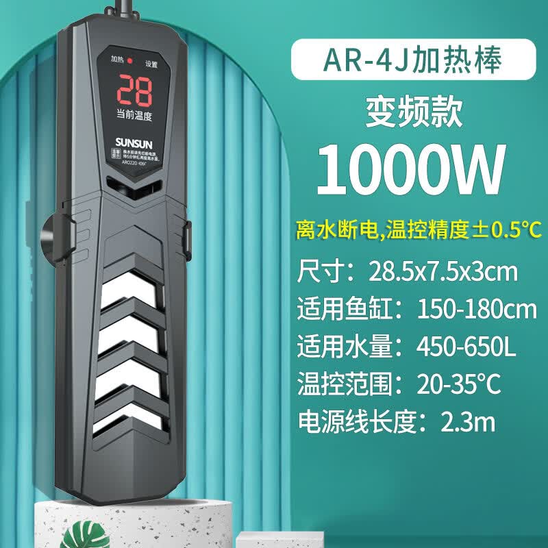 SUNSUN鱼缸变频加热棒AR-4100J款1000W适合450-650L离水断电水族加热器怎么看?