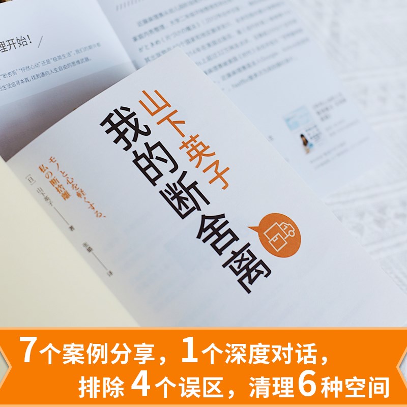 山下英子：我的断舍离（生活哲学经典畅销书“断舍离”书系力作！）详情图