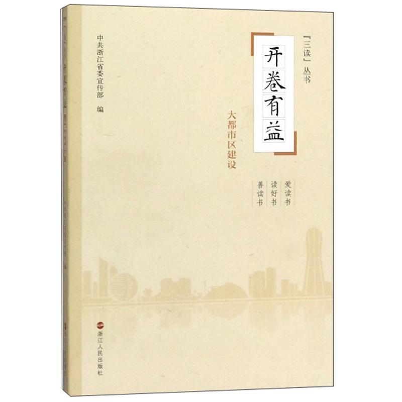 开卷有益：大都市区建设/“三读”丛书