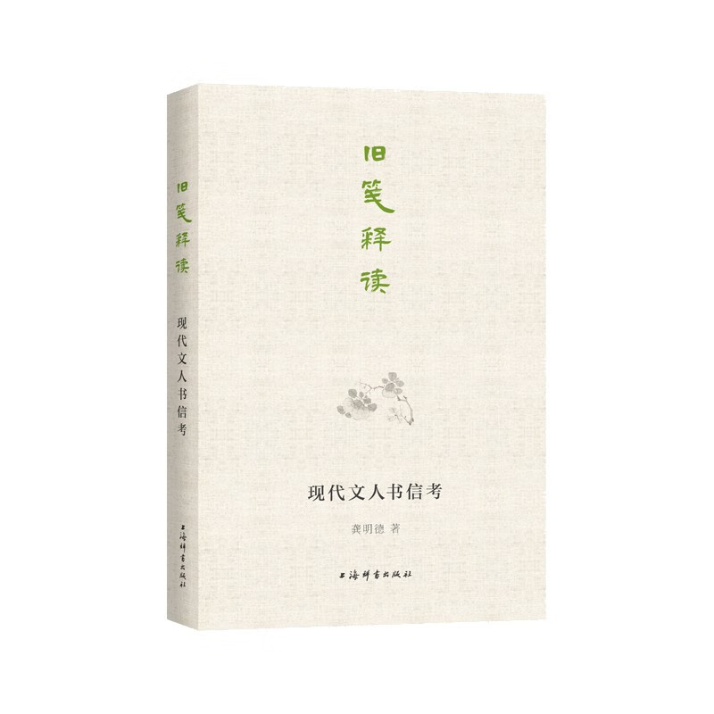 旧笺释读： 现代文人书信考