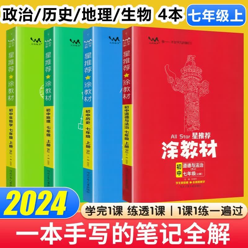 涂教材七年级 2024新版星推荐涂教材七年级上册下册 初一7年级上下册教材同步讲解练习 【上册】政史地生4本 人教版