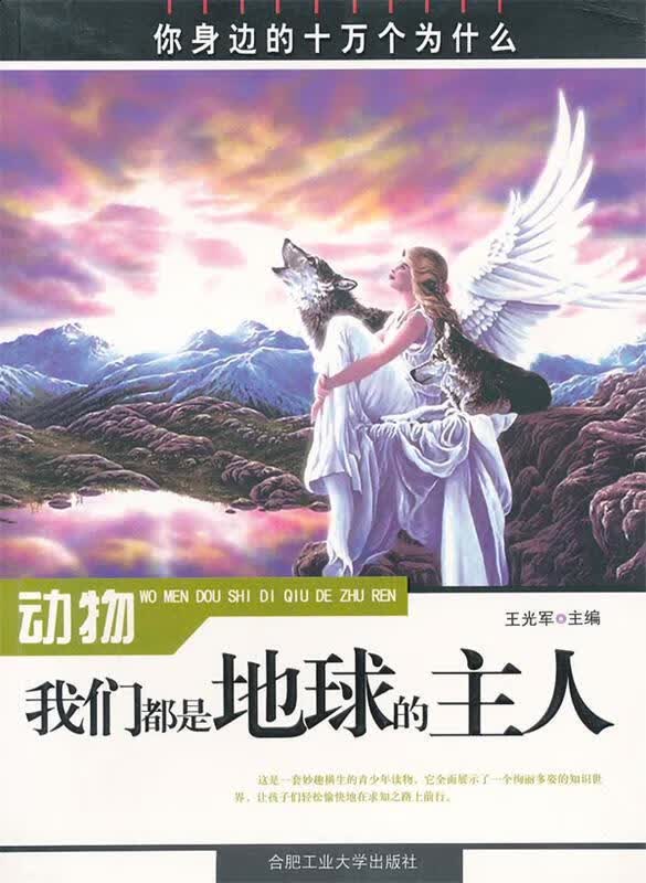 动物—我们都是地球的主人【正版好书,下单速发】
