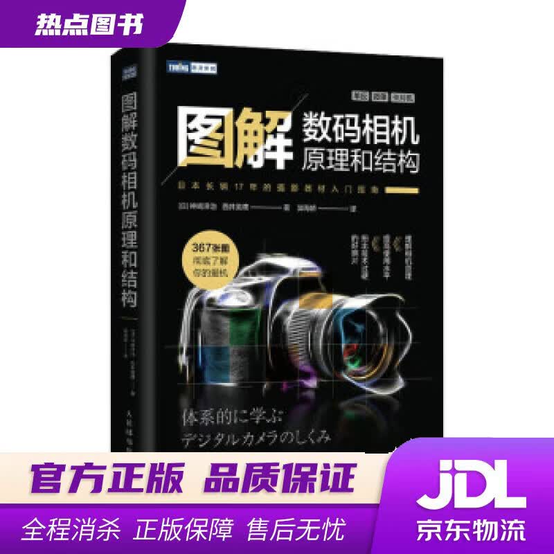 【新华书店】图解数码相机原理和结构 [日]神崎洋治,[日]西井美鹰著,郭海娇 译 人民邮电出版社