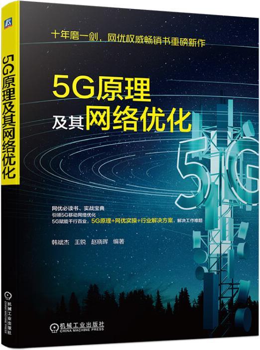 5G原理及其网络优化 韩斌杰,王锐,赵晓晖编著 机械工业出版社