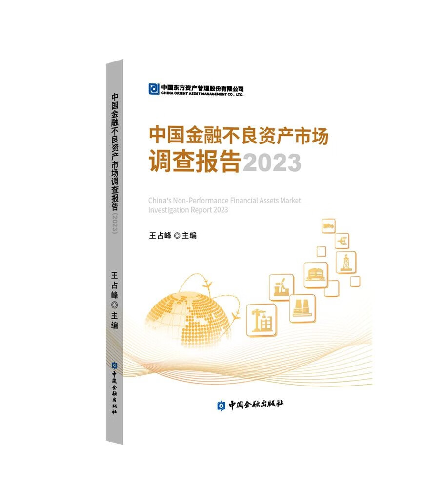 中国金融不良资产市场调查报告2023