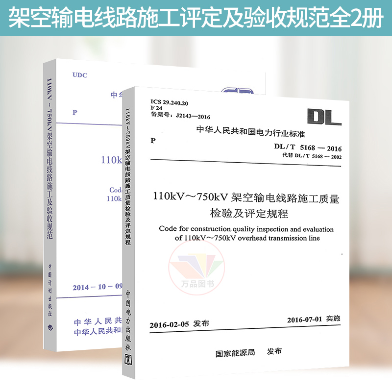 正版 GB 50233-2014+DL/T 5168-2016（全套两本）110kV～750kV架空输电线路施工及验收规范施工质量检验及评定规程