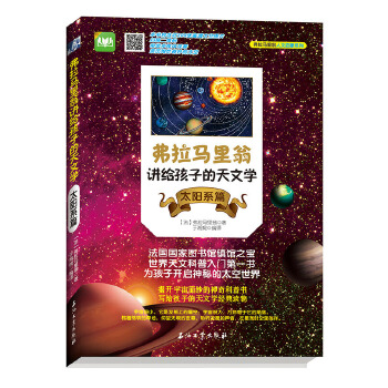 弗拉马里翁讲给孩子的天文学——太阳系篇