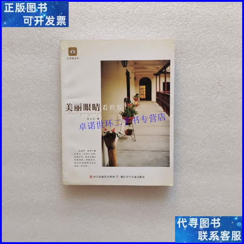 【二手9成新】美丽眼睛看世界 /桂文亚 浙江少年儿童出版社