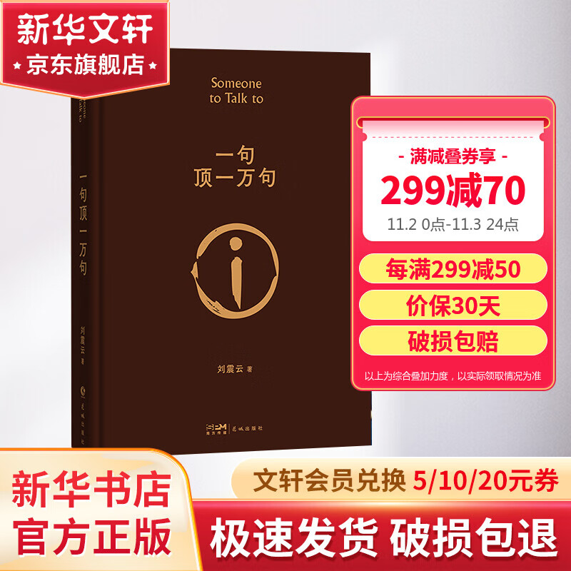 【版现货包邮】一句顶一万句 刘震云作品集 茅盾文学奖另著一日三秋 一地鸡毛高性价比高么？