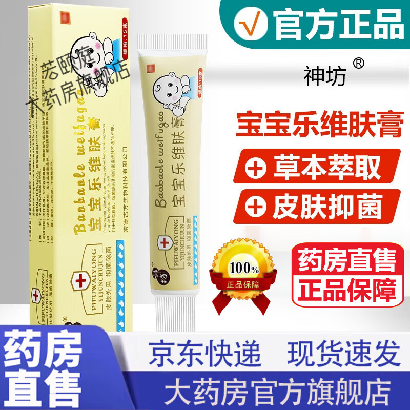 神坊宝宝乐维肤膏 婴幼儿童抑菌软膏草本乳膏 单盒