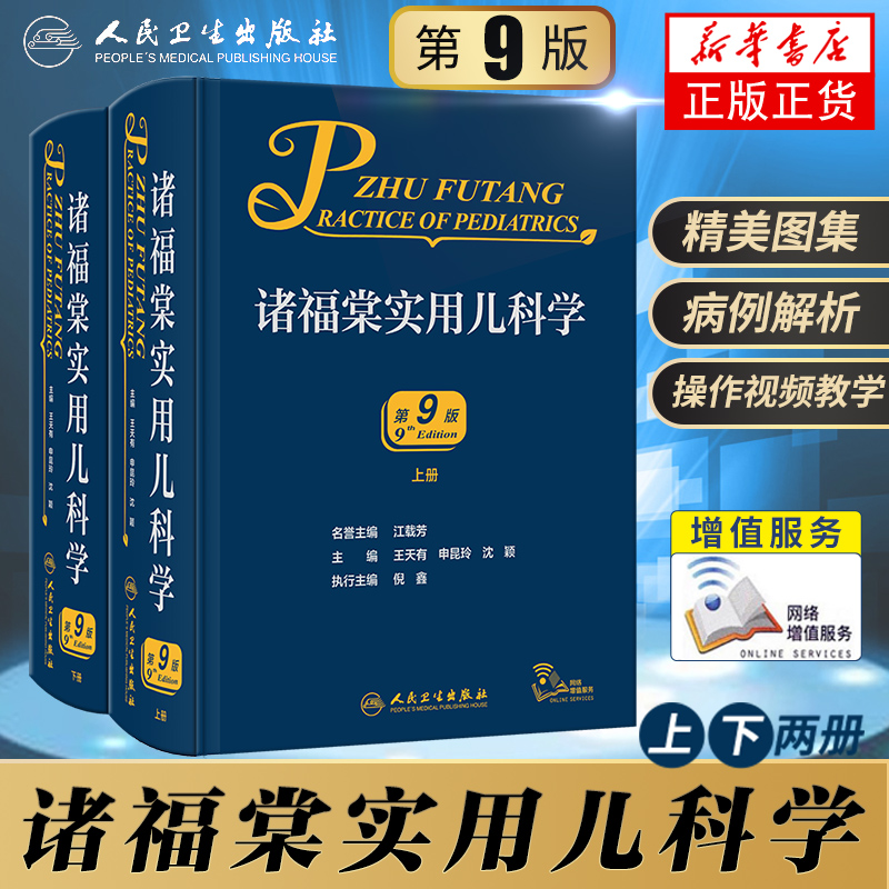 2022新版下单立减】诸福棠实用儿科学(上下)(第9版) 人卫版 人民卫生出版社 儿科学书籍 儿科医学参考工具用书 凤凰新华书店旗舰店