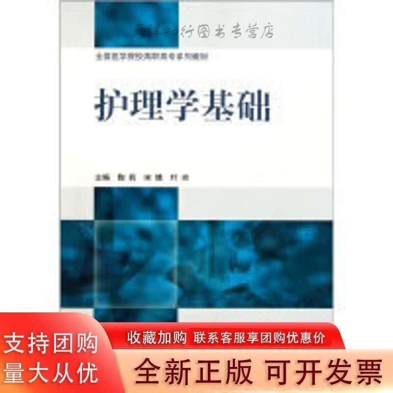 护理学基础 //49.80/80/ 北京大学医学出版社