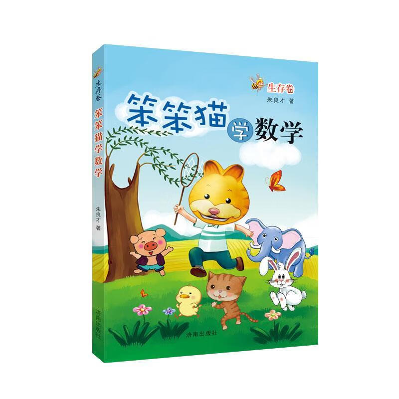 笨笨猫学数学生存卷