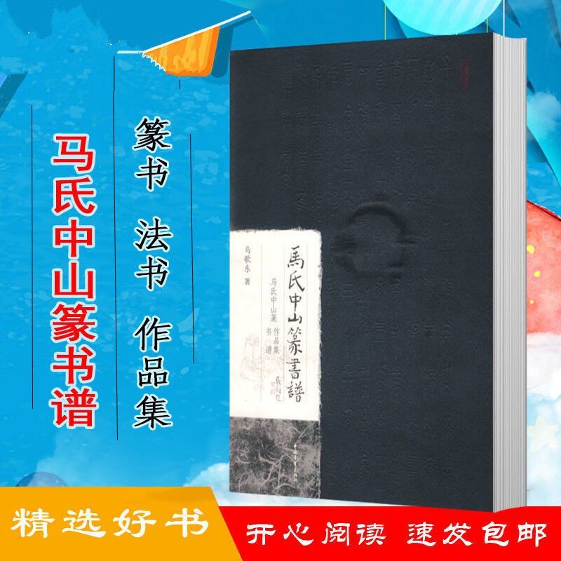 马氏中山篆书谱 马歌东 2012.11  中国青年 篆书 青年 篆书 青年 篆书