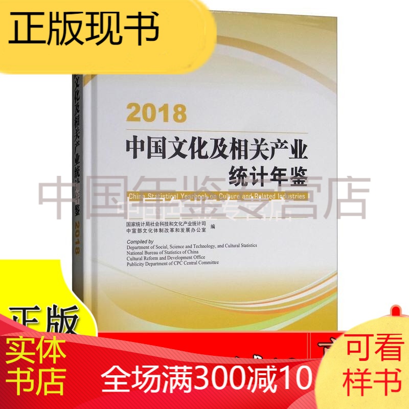 2018中国文化及相关产业统计年鉴( 附光盘)
