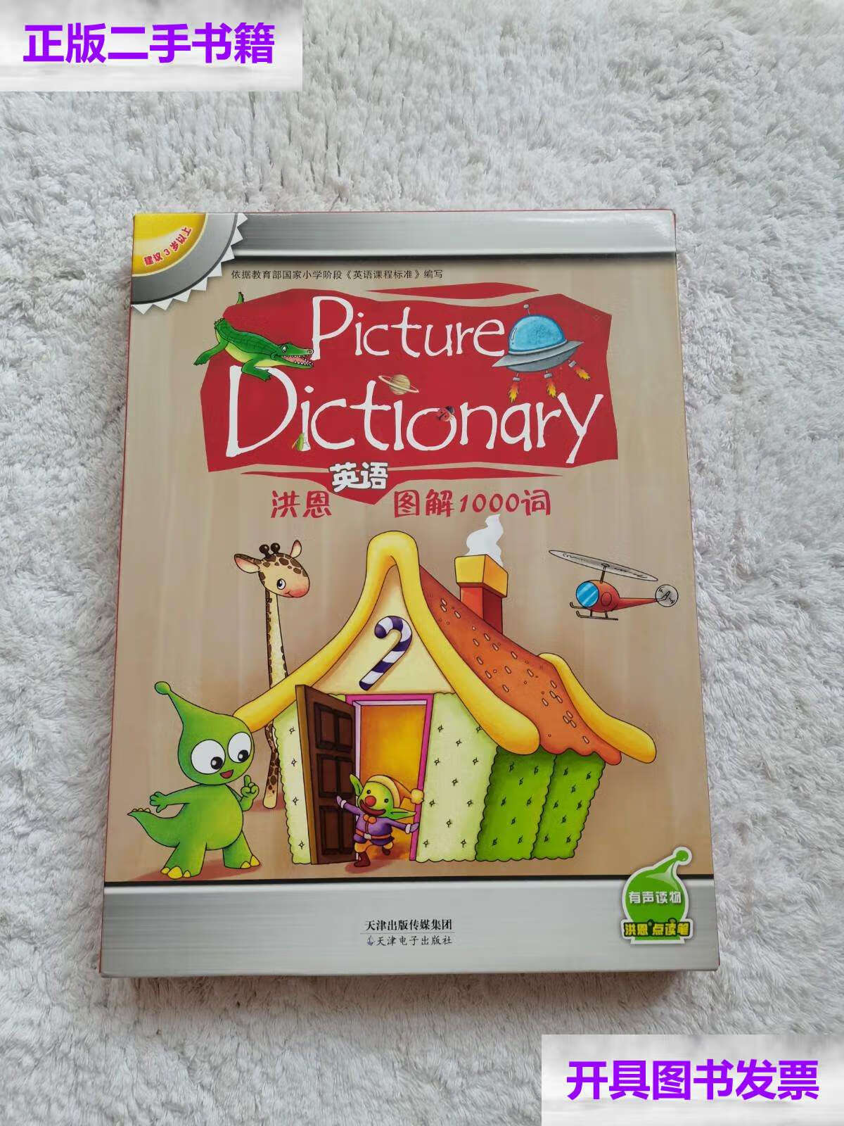 【二手9成新】洪恩英语图解1000词 1书 两光盘 /洪恩教育 天津电子