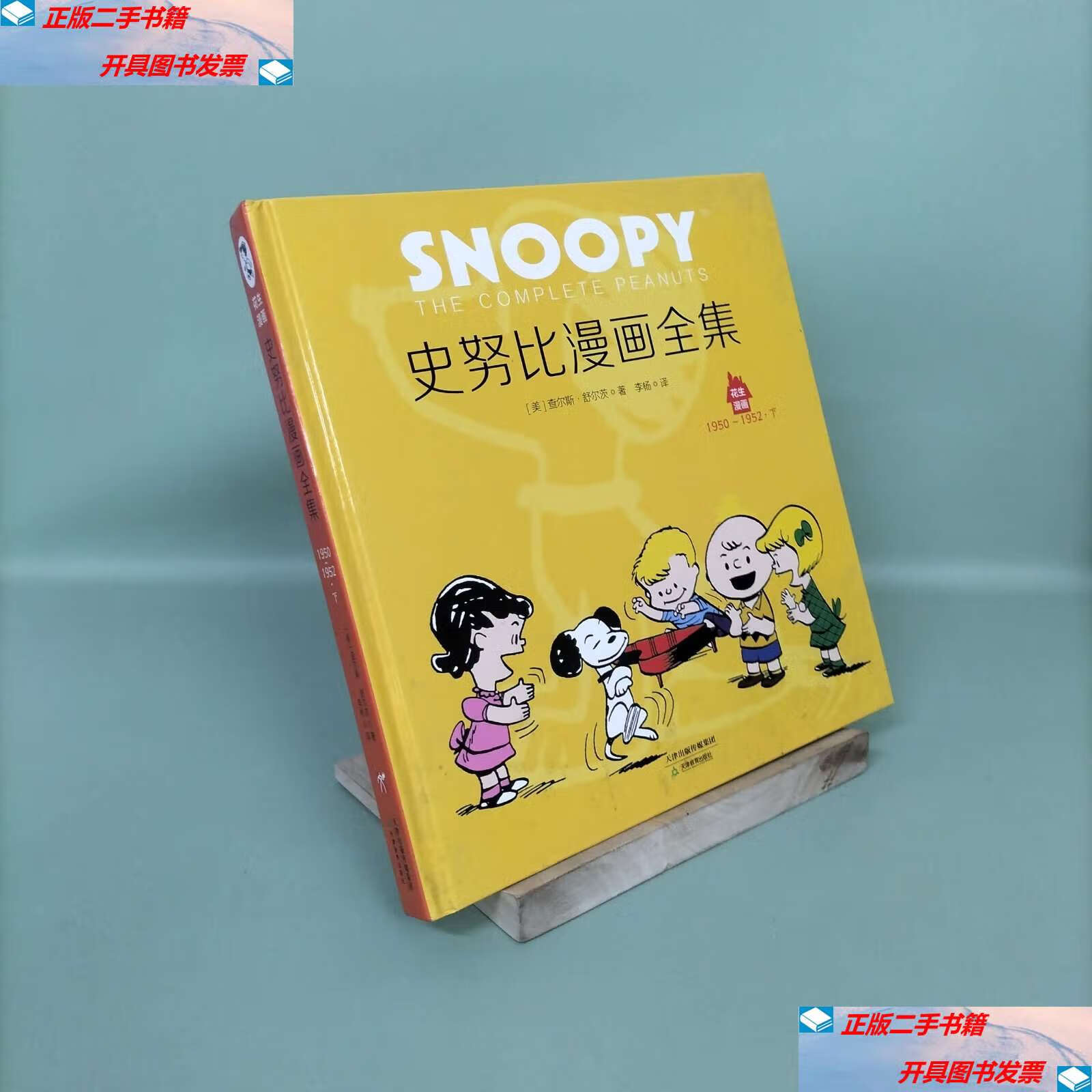 【二手9成新】花生漫画1:史努比漫画全集·1950-1952[下册]花生漫画65