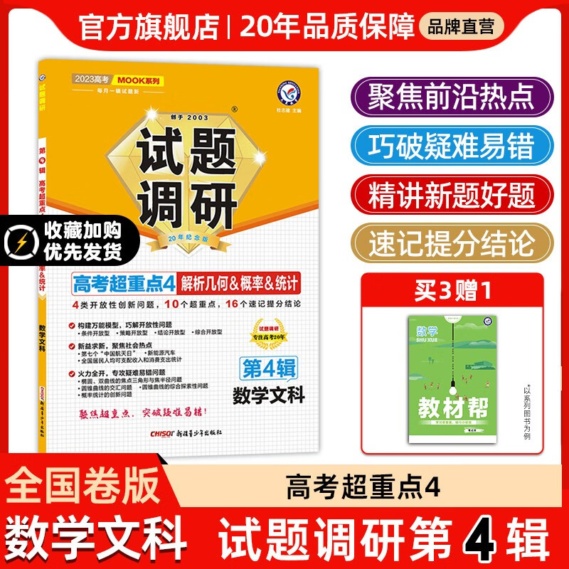 多选】天星教育2023高考试题调研第四辑高考超重点4高三总复习第4辑 文科数学（全国卷）