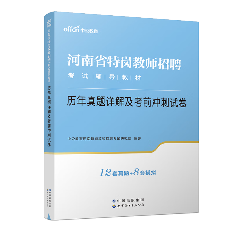 中公教育2023河南省特岗教师招聘考试用