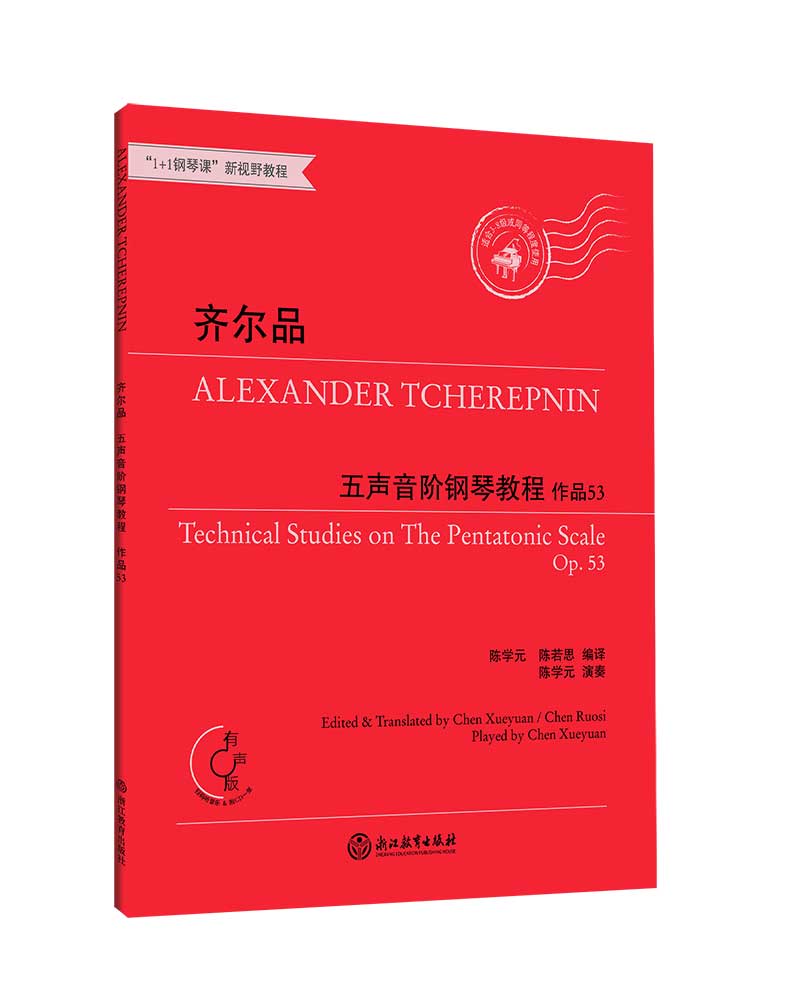 齐尔品五声音阶钢琴教程（附光盘 作品53）