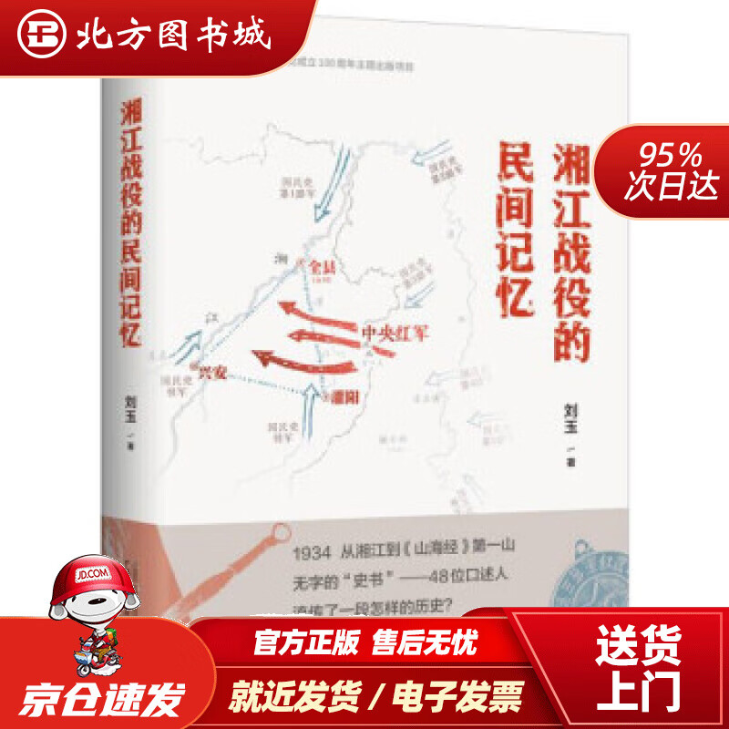 【正版现货】湘江战役的民间记忆 刘玉 著 广西师范大学出版社