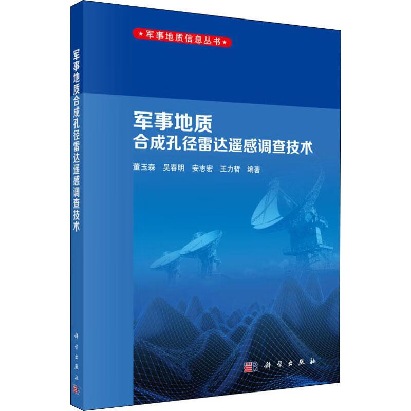 军事地质合成孔径雷达遥感调查技术