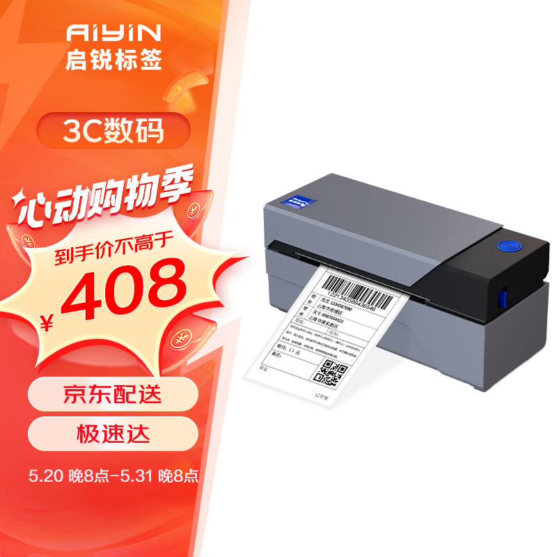 启锐（QIRUI） QR-588热敏不干胶打印机条码标签快递单电子面单打印机一联单快递打印机 启锐588