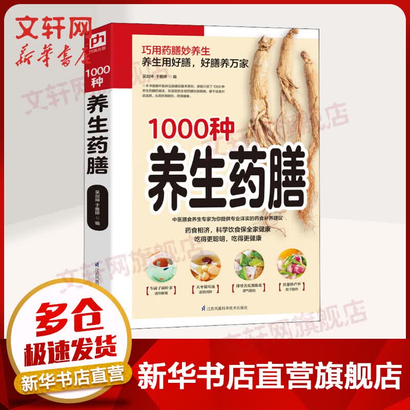 【官方正版】精编1000种养生药膳 汤膳药膳食谱 食疗大全 减肥瘦身药膳60种/中国药膳精选中医保健养生书籍畅销书 家庭医药书典籍