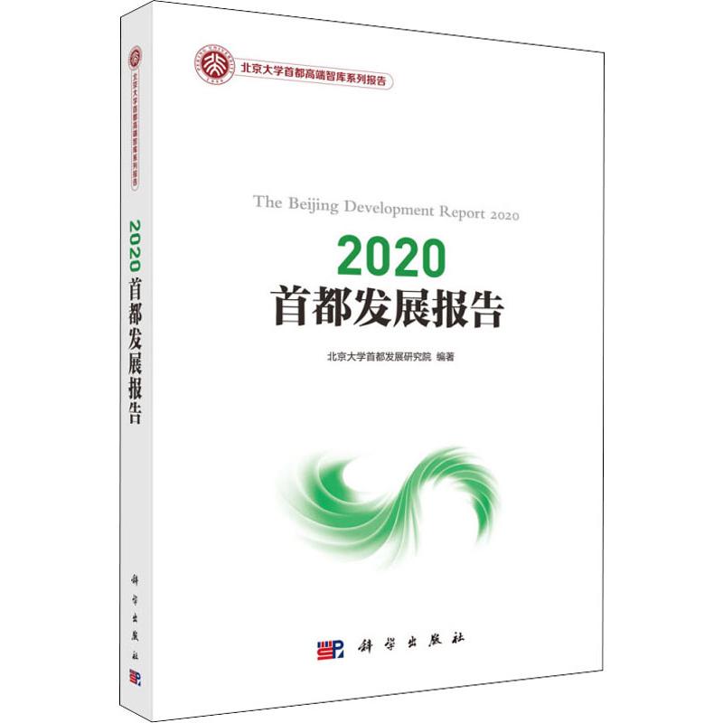 2020首都发展报告