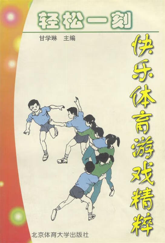 轻松一刻--快乐体育游戏精粹【稀缺图书,放心购买】