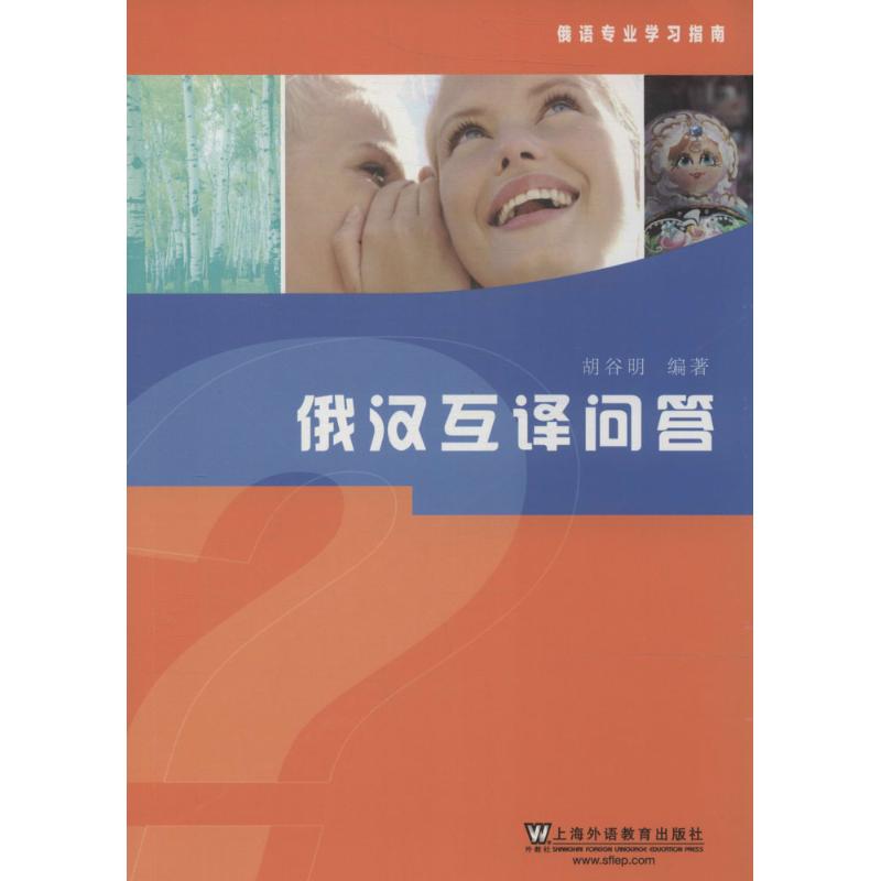 俄汉互译问答 无 著 胡谷明 编 外语－俄语