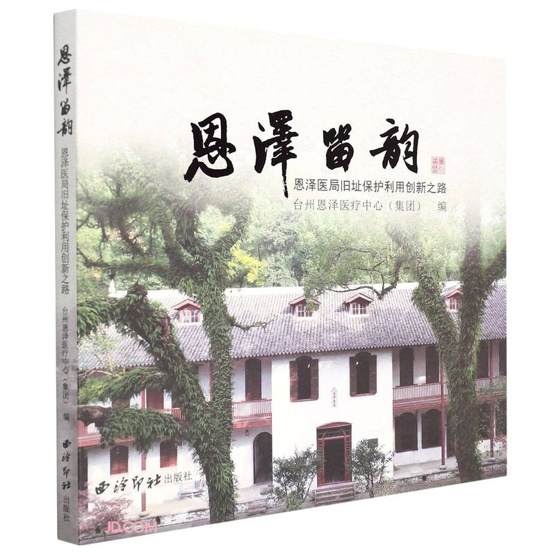 恩泽留韵(恩泽医局旧址保护利用创新之路)