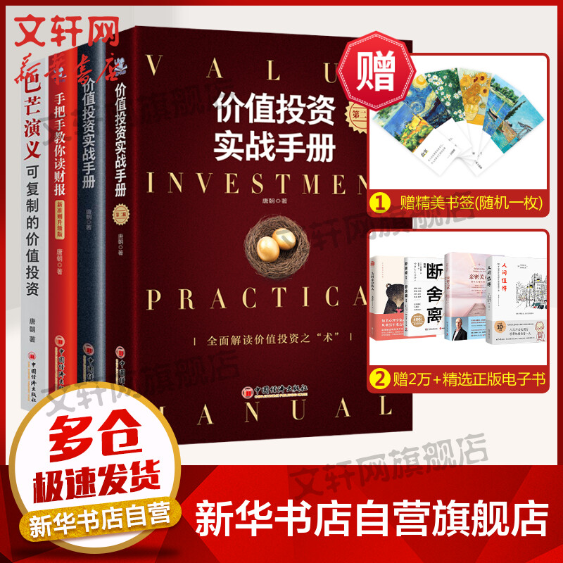 唐朝投资三部曲 价值投资实战手册1+2+手把手教你读财报（新标准升级版）+巴芒演义 可复制的价值投资 唐朝/唐书房著 图书