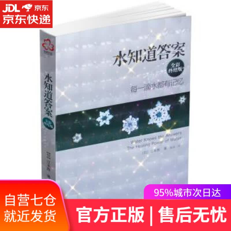 【新华书店】水知道答案:每一滴水都有记忆 [日] 江本胜 著,陈涤 译 化学工业出版社