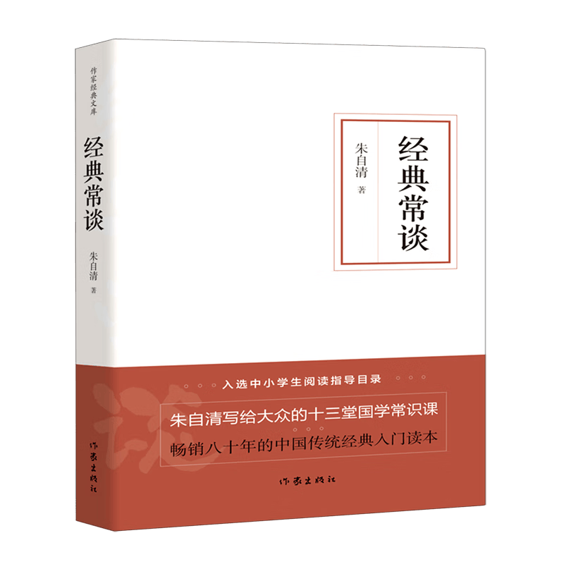 经典常谈