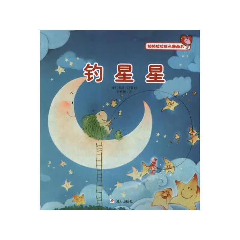 钓星星【正版好书】